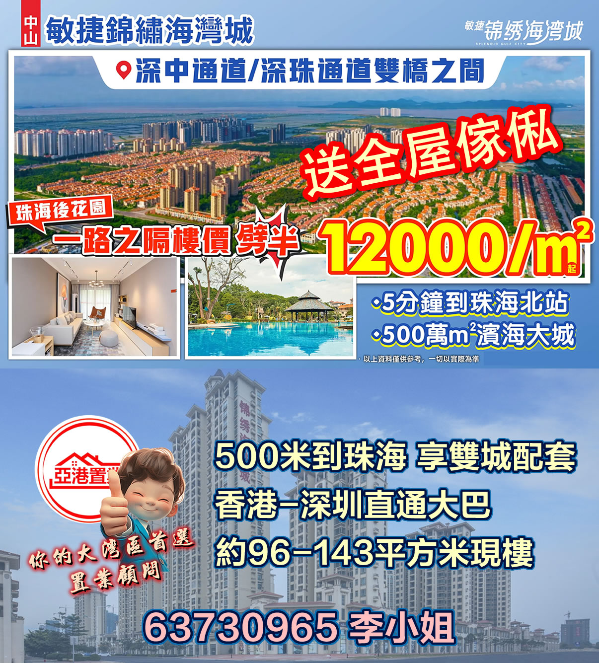 中山敏捷海灣城-手機