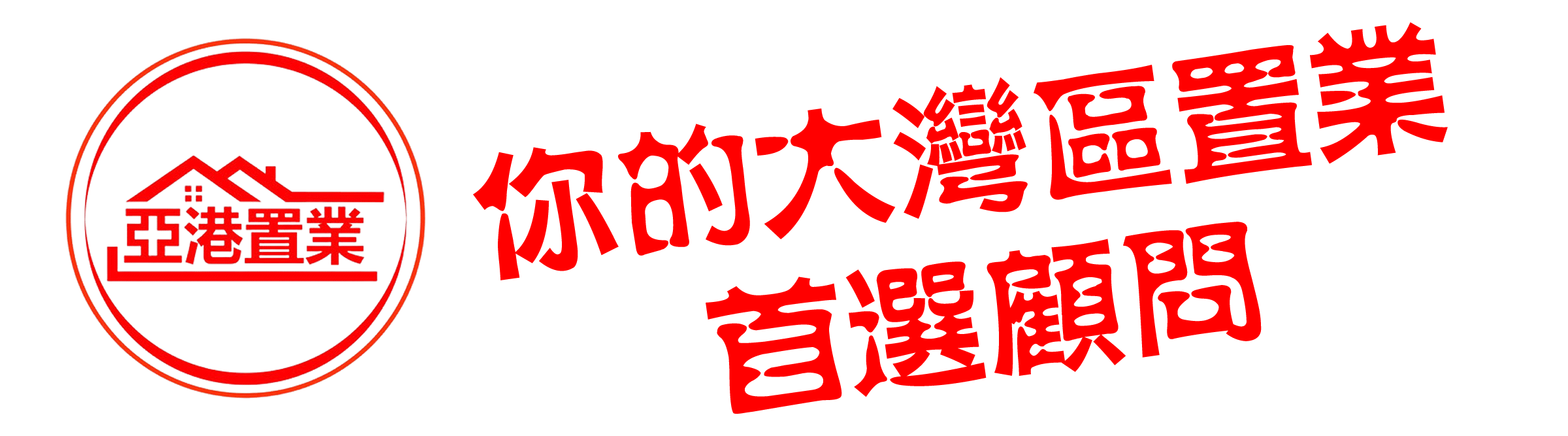 亞港置業