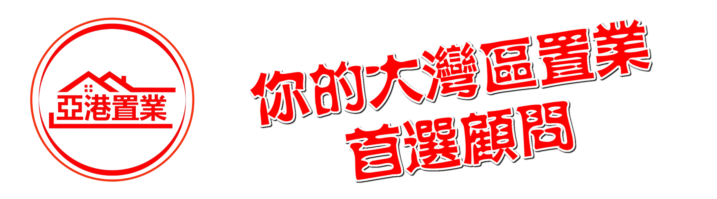 亞港置業