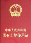 國有土地使用證