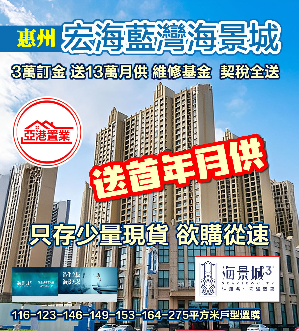 惠州海景城手機廣告