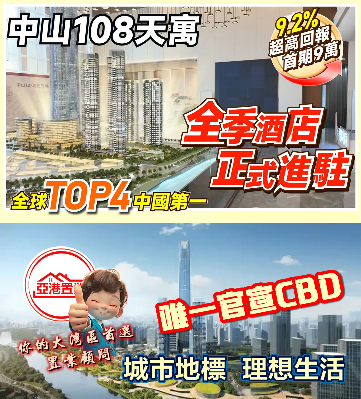 中山108天寓手機廣告