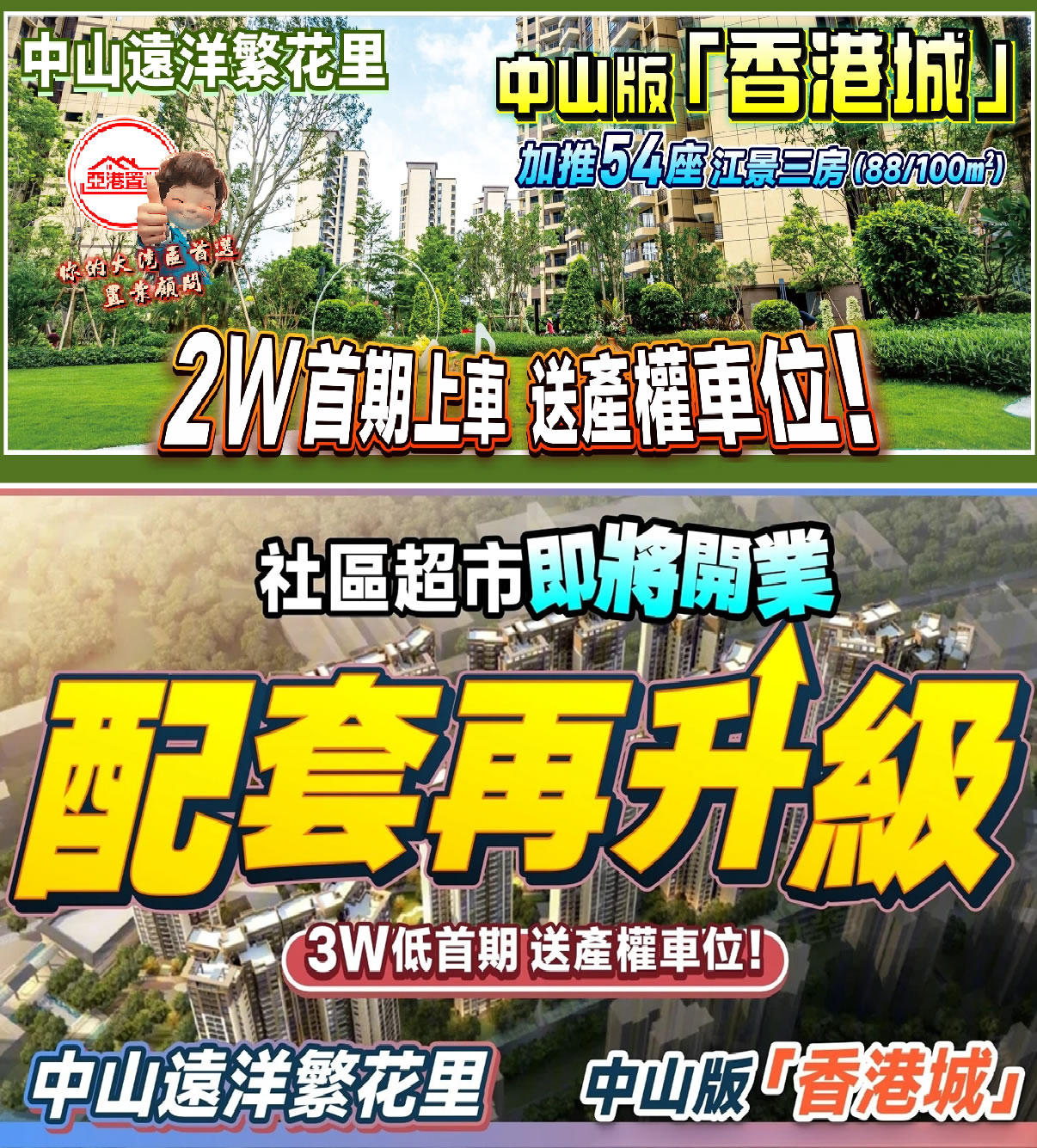 中山遠咩繁花里手機廣告