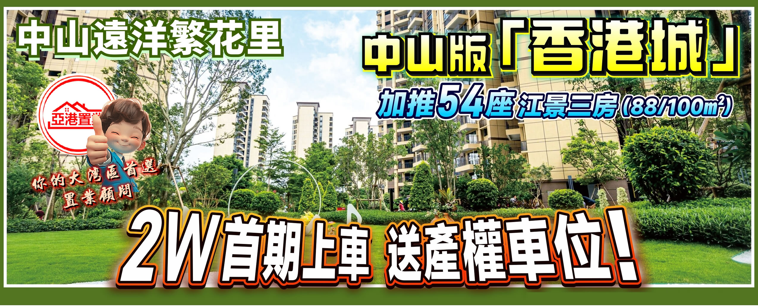 中山遠洋繁花里電腦廣告