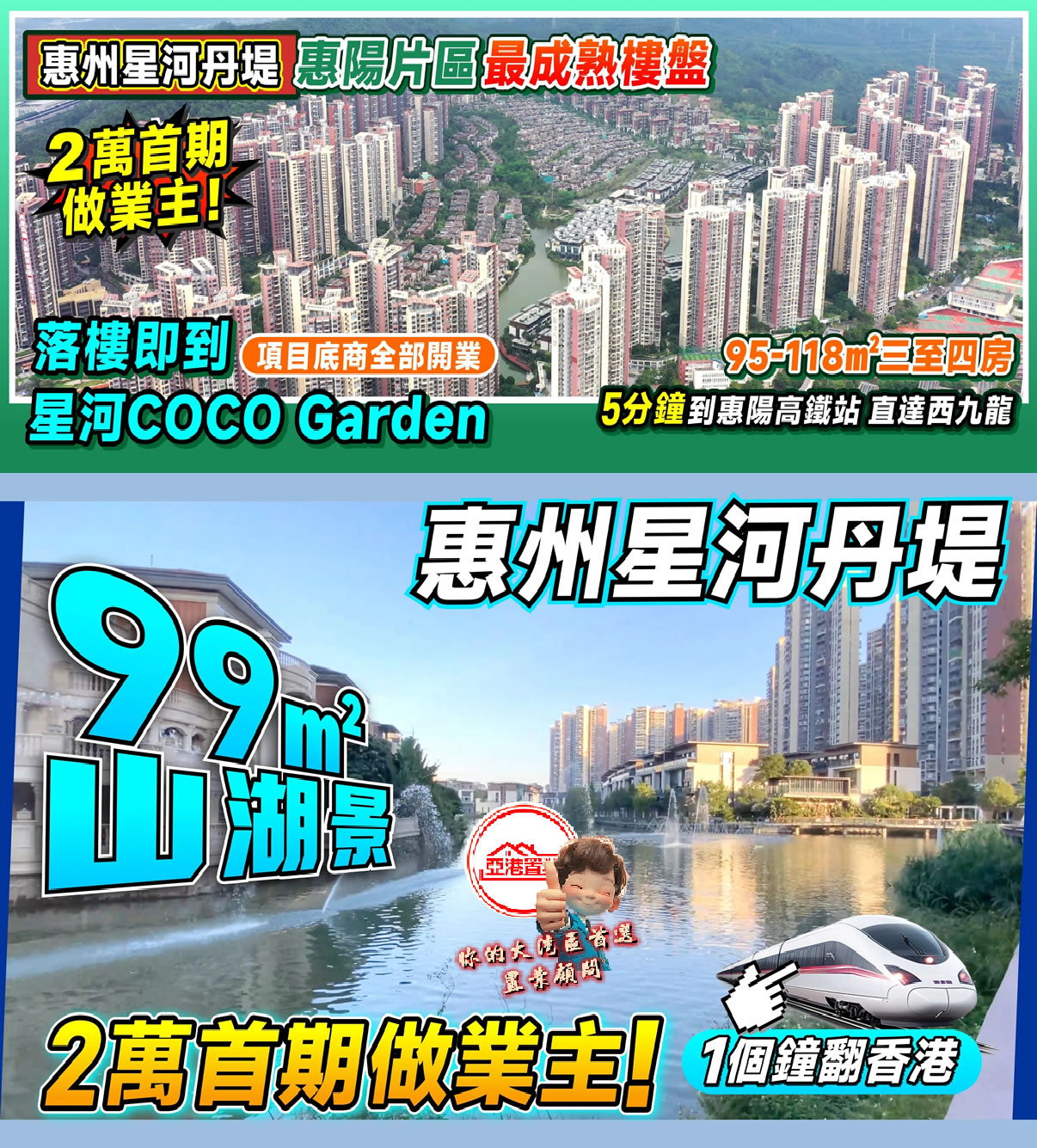 惠州星河丹堤手機廣告
