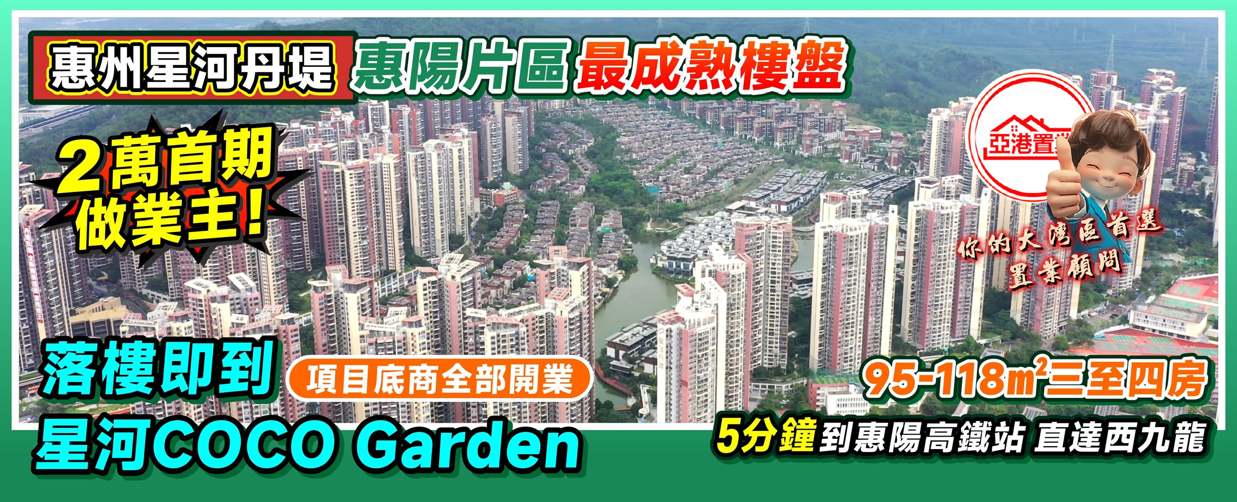 惠州星河丹堤電腦廣告