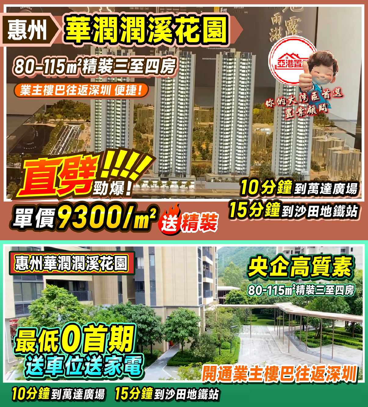 惠州華潤潤溪花園手機廣告