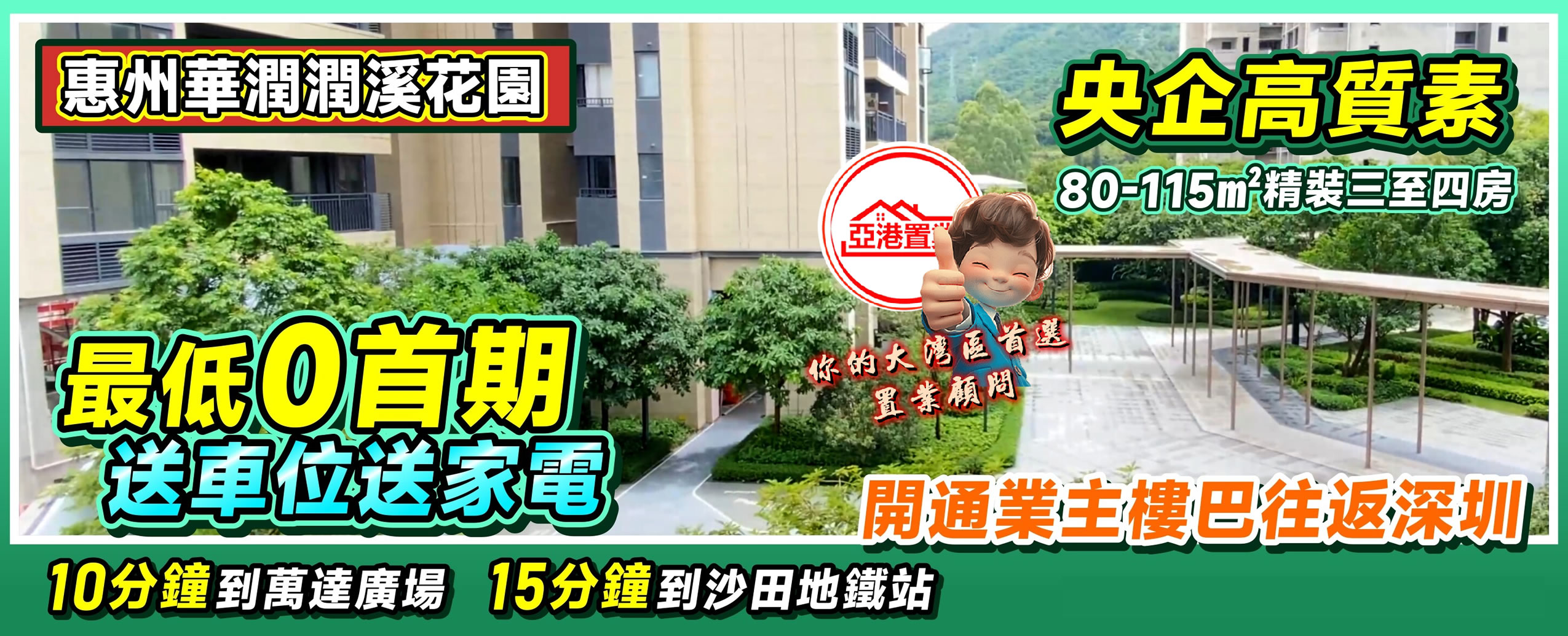 惠州華潤潤溪花園電腦廣告