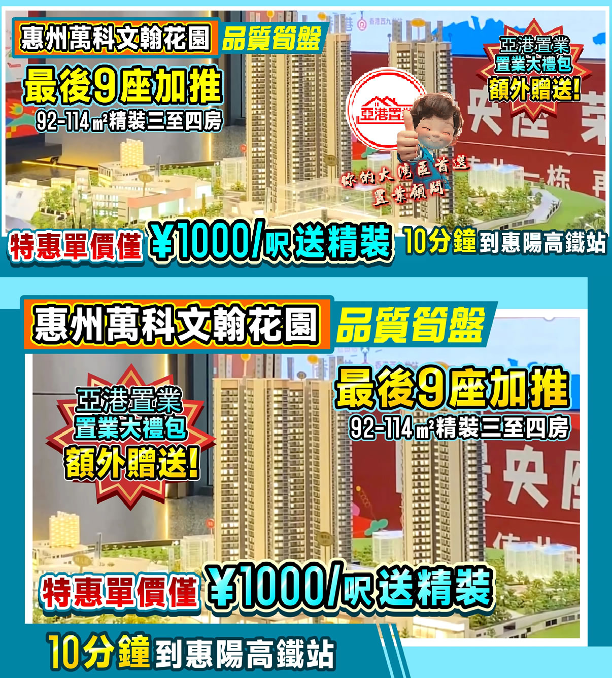惠州萬科文翰手機廣告