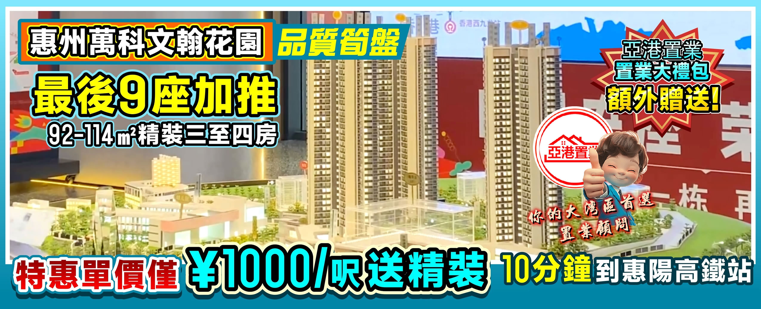 惠州萬科文翰花園電腦廣告