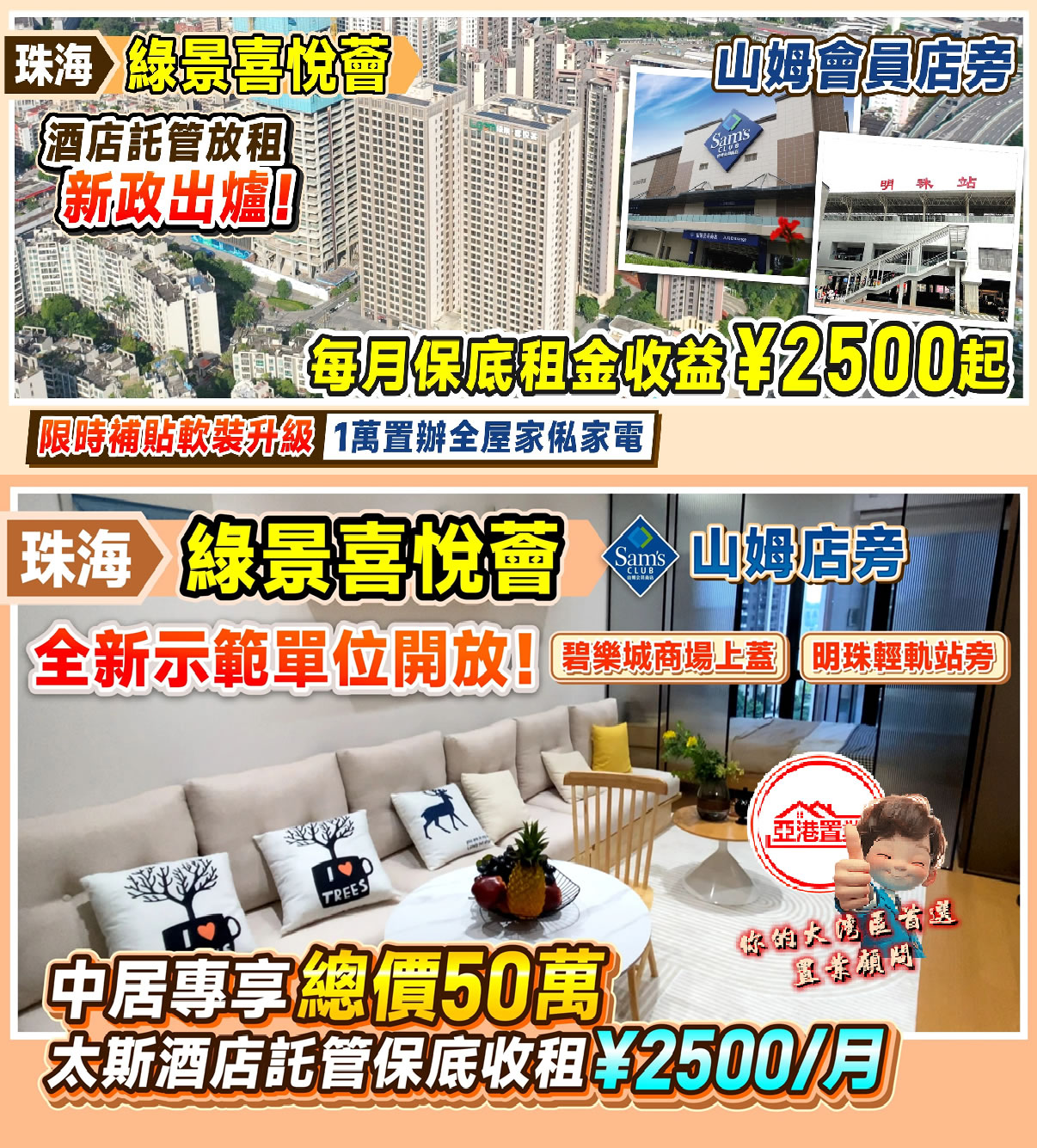 珠海綠景喜悅薈手機廣告