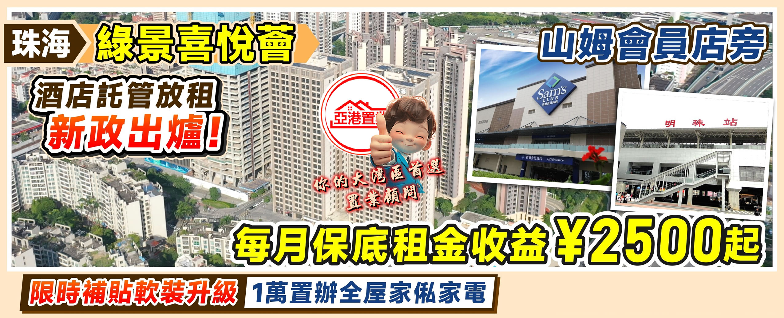珠海綠景喜悅薈電腦廣告