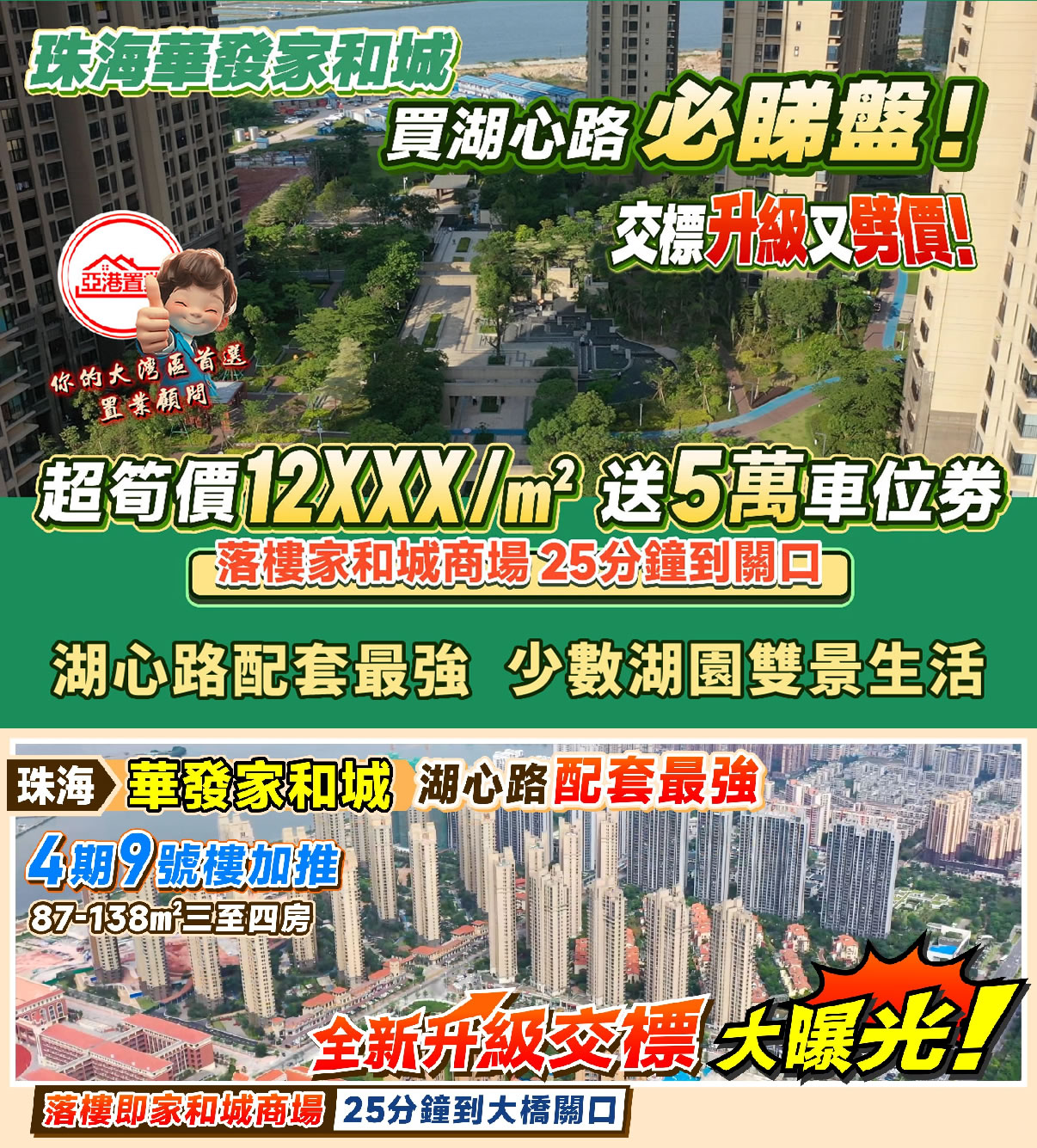 珠海華發家和城手機廣告