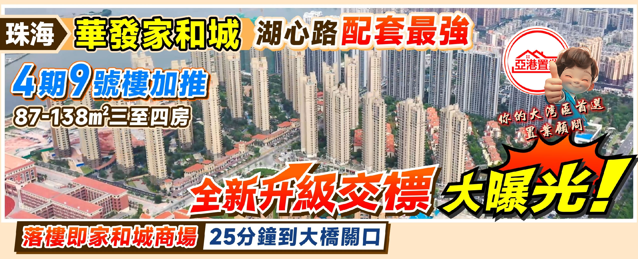 珠海華發家和城電腦廣告