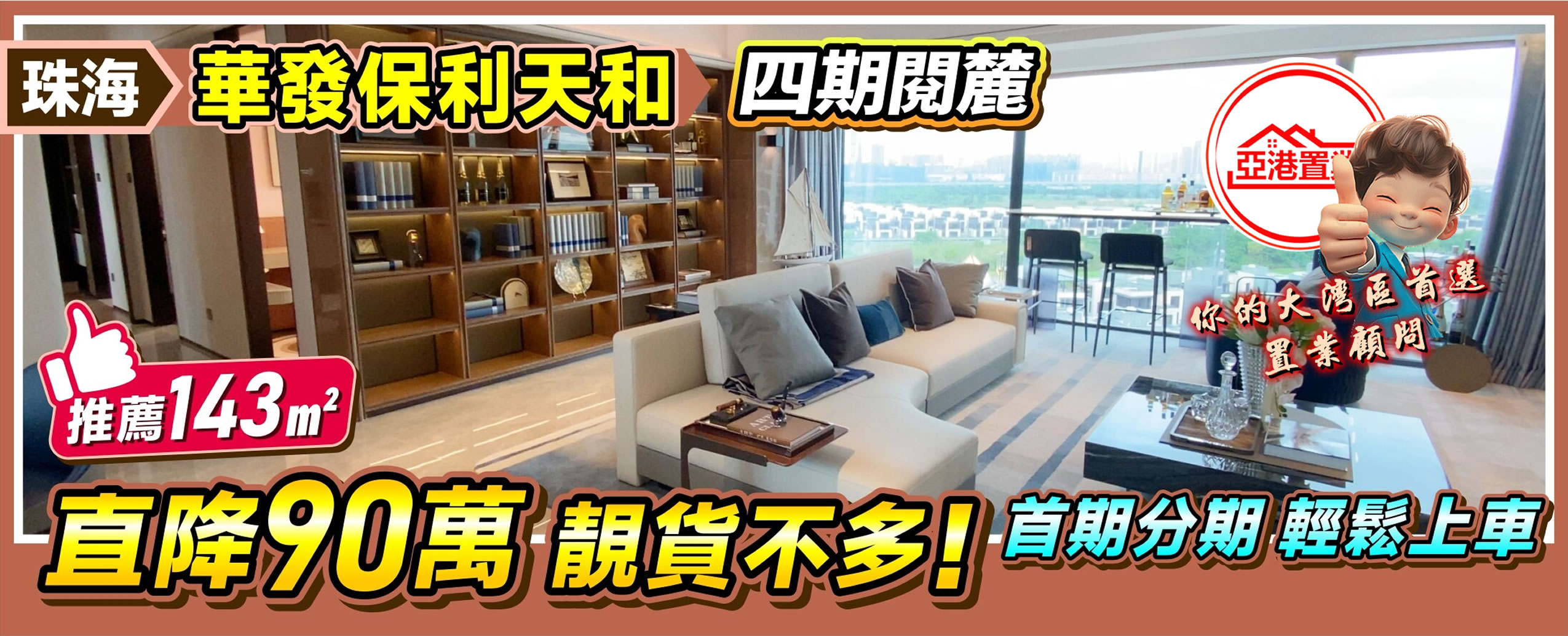 華發保利天和閱麓電腦廣告