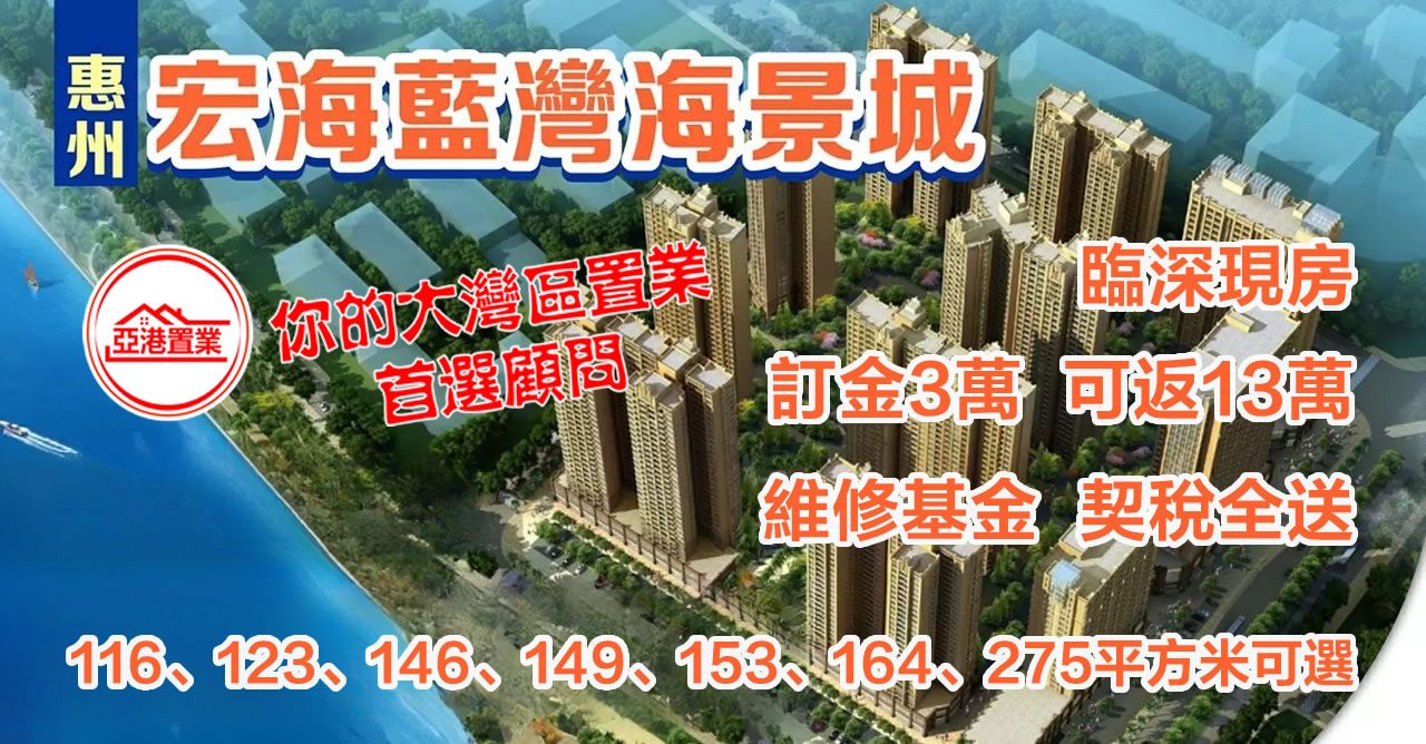 惠州海景城廣告圖